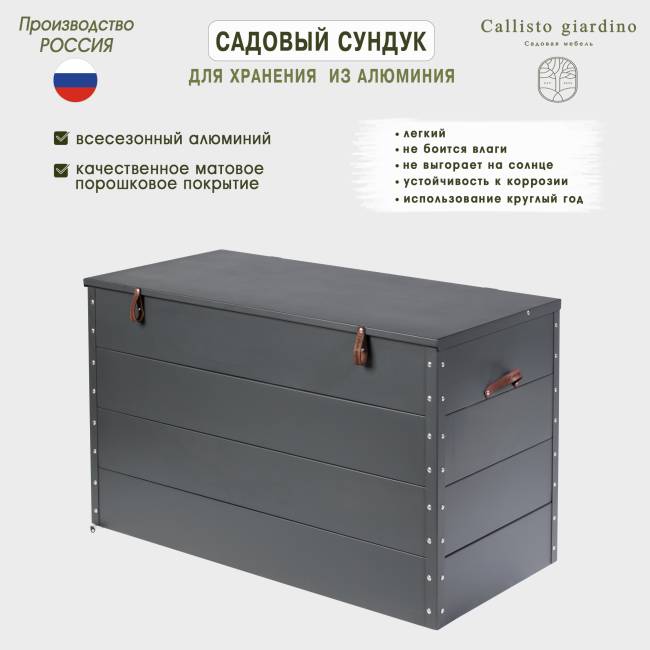 Сундук садовый для хранения из алюминия Сундук садовый для хранения из алюминия
