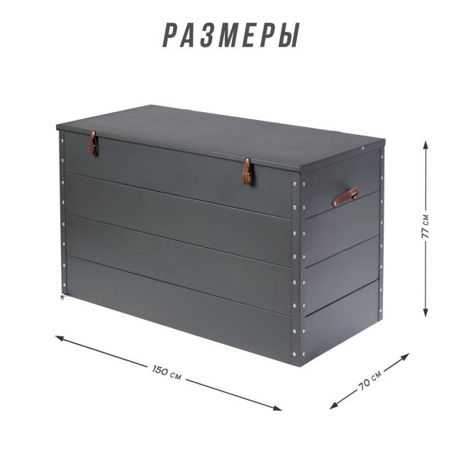 Сундук садовый для хранения из алюминия Сундук садовый для хранения из алюминия